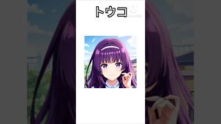 OC紹介トウコ編 #oc #オリキャラ #サバイバルデストロイ #moso