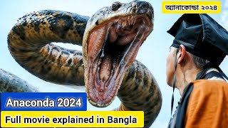 Anaconda 2024 full movie explained in Bangla dubbed । অ্যানাকোন্ডা 2024 ফুল মুভি বাংলায়