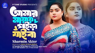 Amar Mayai Poira Jaiba | আমার মায়ায় পইড়া যাইবা | Sharmin Akter | Tiktok Viral Bangla Song