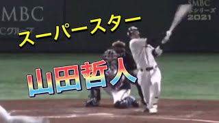 これがスーパースター山田哲人　【日本シリーズスリーラン】
