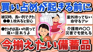 【有益スレ】2026年版！平時の今のうちに買っておくべき備蓄品・防災グッズ【ガルちゃんまとめ】