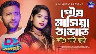 পৌষ মাসিয়া ঠান্ডাতে কাপে নাড়ি ভুড়ি। Poyus Masiya Thandathe Kape Vuri | DJ songs | moinul,resmitara