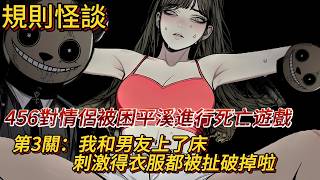 【規則怪談】情人節前夕，456對情侶在平溪十分被迫參與死亡遊戲，再不上床就要被淘汰啦！｜懸疑驚悚｜有圖小說｜睡前故事｜一口氣看完