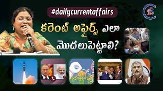 కరెంట్ అఫైర్స్ ఎలా మొదలుపెట్టాలి? #dailycurrentaffairs #upsc #civilservices #telugu #balalathamadam