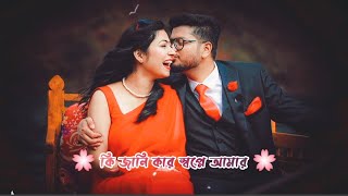Ki Jani Kar Swapne 💞 Lofi Status💫 Bengali Romantic Song✨ Bengali WhatsApp Status🌸New Trending Status