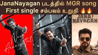 MGR song from JanaNayagan movie | First single | Thalapathy Vijay | Anirudh