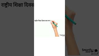 भारत में शिक्षा दिवस कब मनाया जाता है | current affairs in hindi | shorts