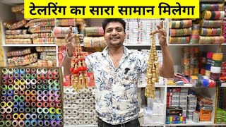 सुई, धागा, बटन ₹1 से | Tailoring Material Wholesale Market | Cheapest Tailoring Items Sadar Bazar