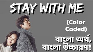 GOBLIN [OST] - STAY WITH ME Bangla Lyrics (Color Coded) Bengali pronunciation / meaning / subtitle