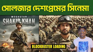 Soldier First Look Poster Coming | Shakib Khan | Shakeeb Fahad | Soldier Shooting | Mr Emrul Review
