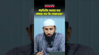 পারফিউম ব্যবহার করে নামাজ পড়া কি নাজায়েজ? | প্রশ্নোত্তর | Islam Times | Bangladesh Times