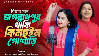 জগন্নাথপুর থাকি কিনছুইন গো শারী 🔥Daman pagol hoise bia korilaita❤️ New trending songJabbar & Reshmi