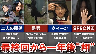 【SPEC】ドラマ最終回から一年後...。全ての謎が明らかになる「翔」徹底解説！