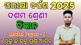 Class 10 Parikhya Darpan 2025 Science Model Question Papers|science objective Questions forBoardExam