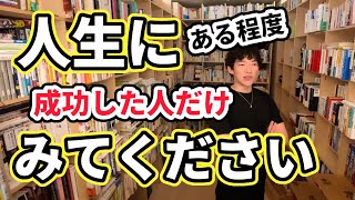 【DaiGo】人生ステップアップするには【切り抜き】
