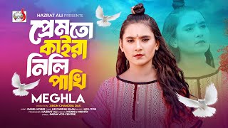 প্রেমতো কাইরা নিলি পাখি 🔥 Premto Kaira Nili Pakhi 🔥 Meghla 🔥 Bangla Song 2025