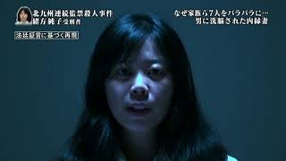 【凶悪事件簿】北九州連続監禁殺人事件（2017年6月放送）