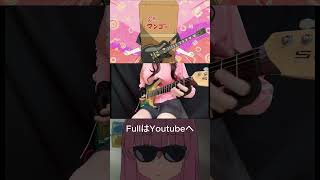 【弾いてみた】忘れてやらない　結束バンド　 #ギター女子 #guitar #ギター