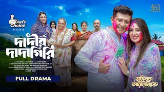 Dadir Dadagiri | দাদীর দাদাগিরি | Full Natok | Shamim Hasan Sarkar | Tania | Bangla New Natok 2025