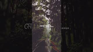 মেয়ে মানুষ....#youtubeshorts