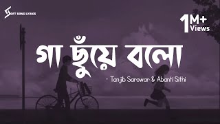 Ga Choye Bolo ( Lyrics) Song | Tanjib Sarowar &  Abanti Sithi | গা ছুঁয়ে বলো | @SoftSongLyrics