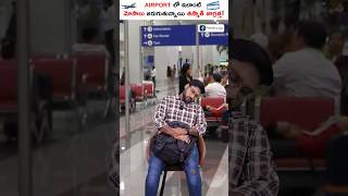 Be careful while going to airport! #shorts #airport #kowshik_maridi #flight #short