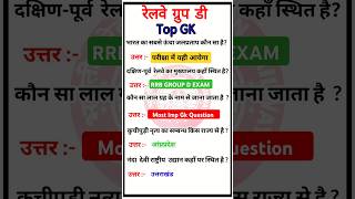 Railway Group D GK Most Important Question Paper || Rrb Group D Exam 2025 Gk || #gk #rrb #railway
