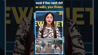 मदरसे में मिला नकली नोटों  का जखीरा, इमाम गिरफ्तार#ytshorts #viralvideo #madhyapradeshnews