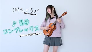 ウクレレぼっちで結束バンド『青春コンプレックス』を弾いてみた！/ I played "Seishun Complex" (Kessoku Band) ⎹ by rena