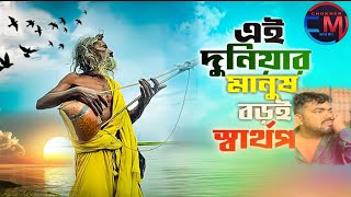 Kare Tumi Korba Apon || Ei Duniyar Manuh Bor Sharto Por || Chokher Moni