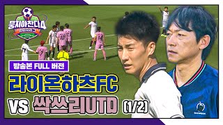 [경기 FULL 클립] 라이온하츠FC VS 싹쓰리UTD (1/2) | 뭉쳐야 찬다4 | JTBC 250824 방송