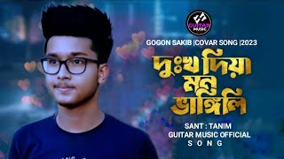 দুঃখ্য দিয়া মন ভাঙ্গিলি |বাংলা গান |Gogon Sakib | Cover Song | SANT TANIM |2023 |Sed Song