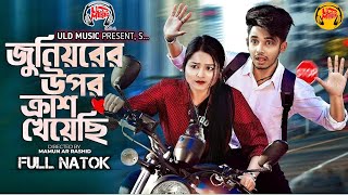 জুনিয়রের উপর ক্রাশ খেয়েছি। Prank King I Sakib Siddique I Saila Sathy I Mamun I New Bangla Natok 2025