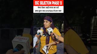 ssc selection Post phase 13 review #shorts #sscphase13 #ssc #sscexam #sscexam2025