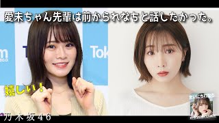 「れなちさんと愛未ちゃん先輩」‐ 山崎怜奈（乃木坂46）- 2021-10-01（金） - 【まいにちれなち(Vol-316)】
