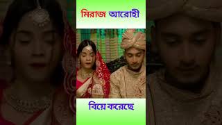 মিরাজ আরোহী বিয়ে করেছে | Arohi Mim | Miraz Khan #viralvideo #shorts #short
