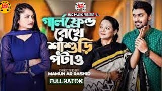  গার্লফ্রেন্ড রেখে | Prank King | Tamim | Saila Sathy | Full Natok |Mamun Ar Rashid| New Bangla 2025