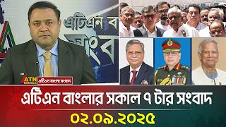 এটিএন বাংলার সকাল ৭ টার সংবাদ | 02.09.2025 | Latest News | Today news | ATN Bangla News