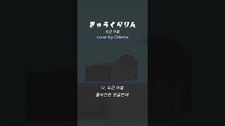 두근 어질(きゅうくらりん-いよわ) cover by 💗Odette🦢 #shorts