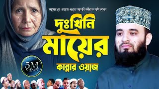 দুঃখিনি মায়ের কান্নার ওয়াজ | Mizanur Rahman Azhari Waz 2025 | Mayer Kannar Waz | Islamic Life