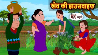 खेत की हाउसवाइफ | Stories in Hindi | Kahani | Bedtime Stories | Fairy Tales | Moral Story