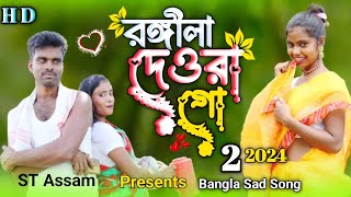 Amar Rongila Dewra Go ||🔥Amar Tul Tuli Vabi Go || আমাৰ ৰঙ্গিলা দেওৰা গো। ST ASSAM