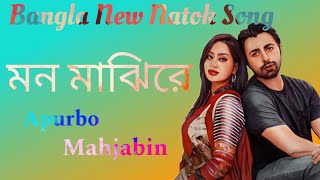Bangla New Natok Song।। মন মাঝিরে।। Apurbo and Mahjabin।। @amazingeverythingolife