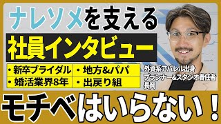 古株&お気持ち族のナレソメプランナーに仕事の秘訣をインタビューしました