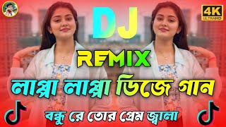 Lappa Lappa Dj Hard Bass Bangla Dj Song 2025 Morsi Morsi Ami Morsi Dj Gaan Non Stop Dj Bondhu Re Tor
