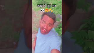 कहा थे तुम 👀😍 #trendingshorts #shortvideo #whatsappstatus #sadstatus #fun #viralvideo #4k_status