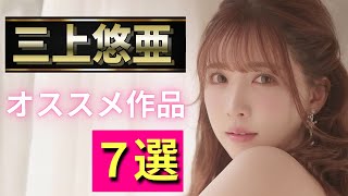 三上悠亜オススメ作品７選
