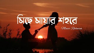 Miche Mayar Shohore (Lyrics) মিছে মায়ার শহরে | Minar Rahman | Diary Of Heart | Lyrics Video