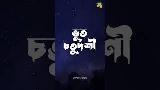 ভূত চতুর্দশী - Bhoot Chaturdashi। Animation by Goppo_soppo_originals। #bhootchaturdashi #ytshorts
