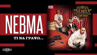 ΝΕΒΜΑ - Τι Να Γράψω... - Official Audio Release